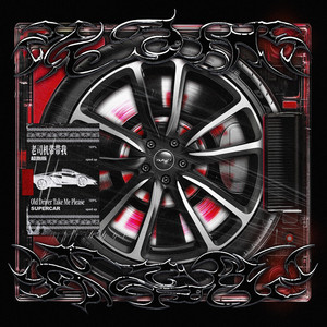 老司机带带我（超跑版）