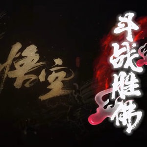 黑神话悟空之斗战胜佛