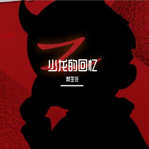 少龙的回忆（翻自LOL小智）