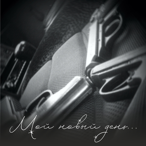 Мой новый день...