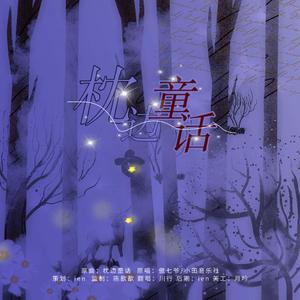 枕边童话（瞎吼版）