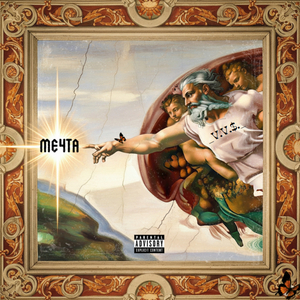 Мечта