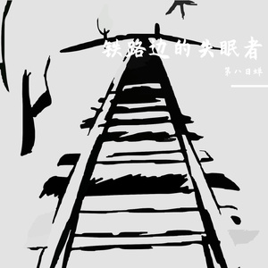 铁路边的失眠者