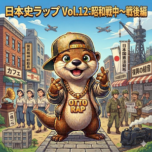 日本史ラップ (Vol.12：昭和（しょうわ）戦中（せんちゅう）編)