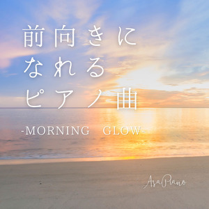 前向きになれるピアノ曲 「Morning Glow」