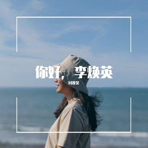 就怕老歌带DJ