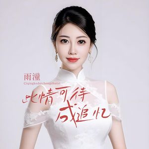 此情可待成追忆(伴奏)