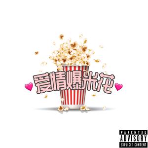 爱情爆米花