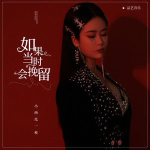 如果当时会挽留