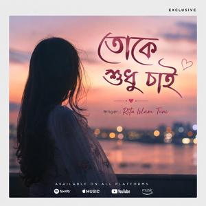 Toke Shudhu Chai | তোকে শুধু চাই |