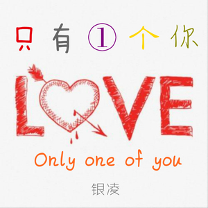 只有一个你 (伴奏)