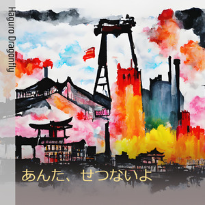 あんた、せつないよ