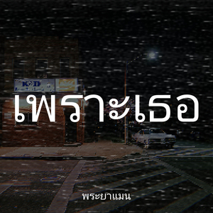 เพราะเธอ