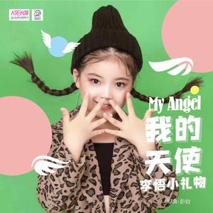 我的天使