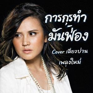 การกระทำมันฟ้อง