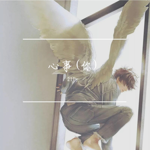 心事