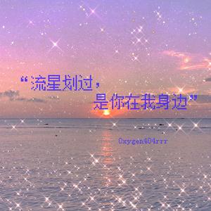 「FREE BEAT」“流星划过，是你在我身边”2