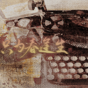 只为春逢生（cover：LASER）