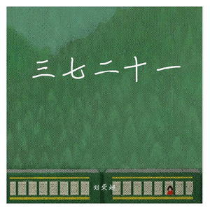 三七二十一伴奏