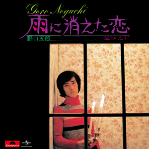雨に消えた恋