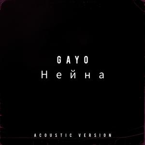Нейна (Acoustic version)