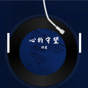 心的守望