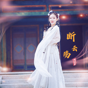 断云殇