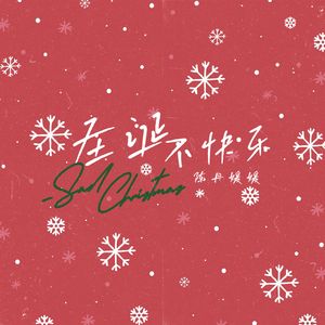 圣诞不快乐（0.9X）