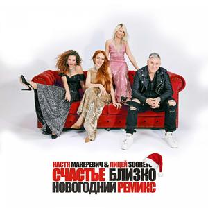 Счастье близко Новогодний ремикс