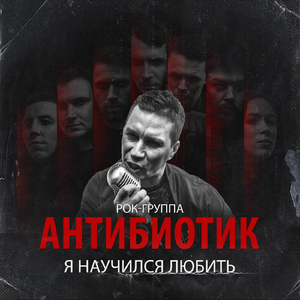 Я Научился Любить