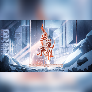 半道英雄