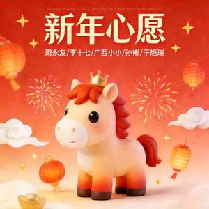 新年心愿（重制版）