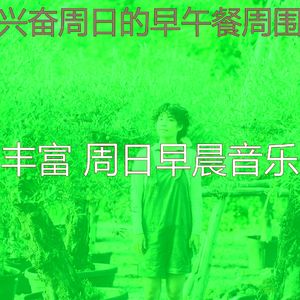 微妙的安静的星期日心情