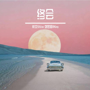 终会（prod by DaveBeats）