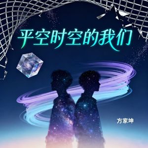 平空时空的我们