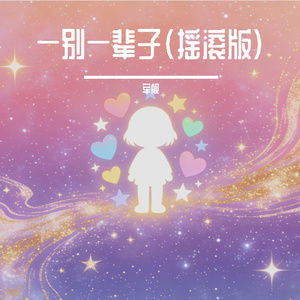 一别一辈子（摇滚版） 伴奏