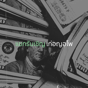 แขกรับเชิญ