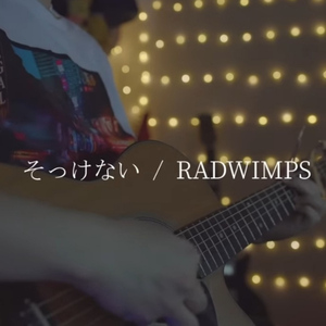 そっけない (RADWIMPS Cover.)