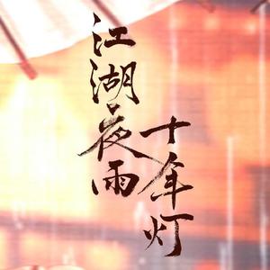 清风醉 (《江湖夜雨十年灯》电视剧主题曲/片尾曲)