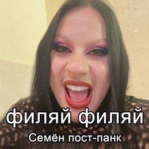 Филяй филяй (семен пост-панк)