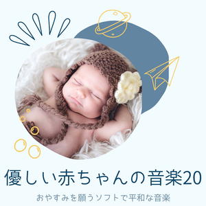 赤ちゃん夢みる幸せ音楽