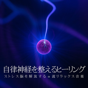 深い眠りとストレス解放におすすめのα波