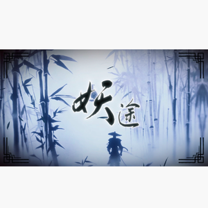 妖途（cover：白止）