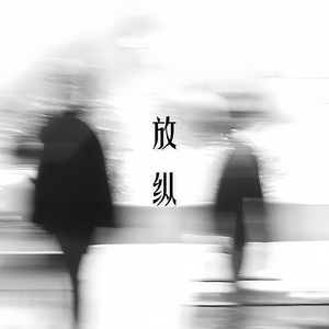放纵
