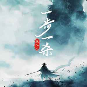 一步一杀 (和声伴奏)