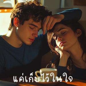 แค่เก็บไว้ในใจ (Keep It Inside)