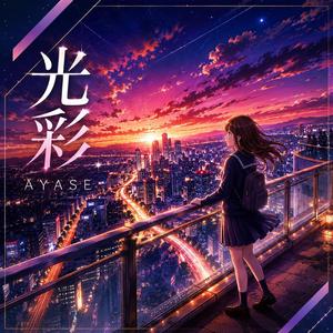 光彩