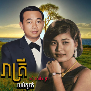 រាត្រីយប់ស្ងាត់