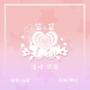 某某（Cover 洛天依）