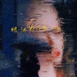 眼泪为你哭一场(费烟催泪版)